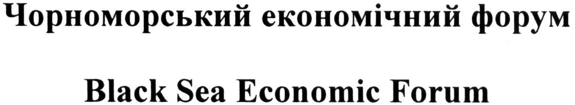 чорноморський економічний форум