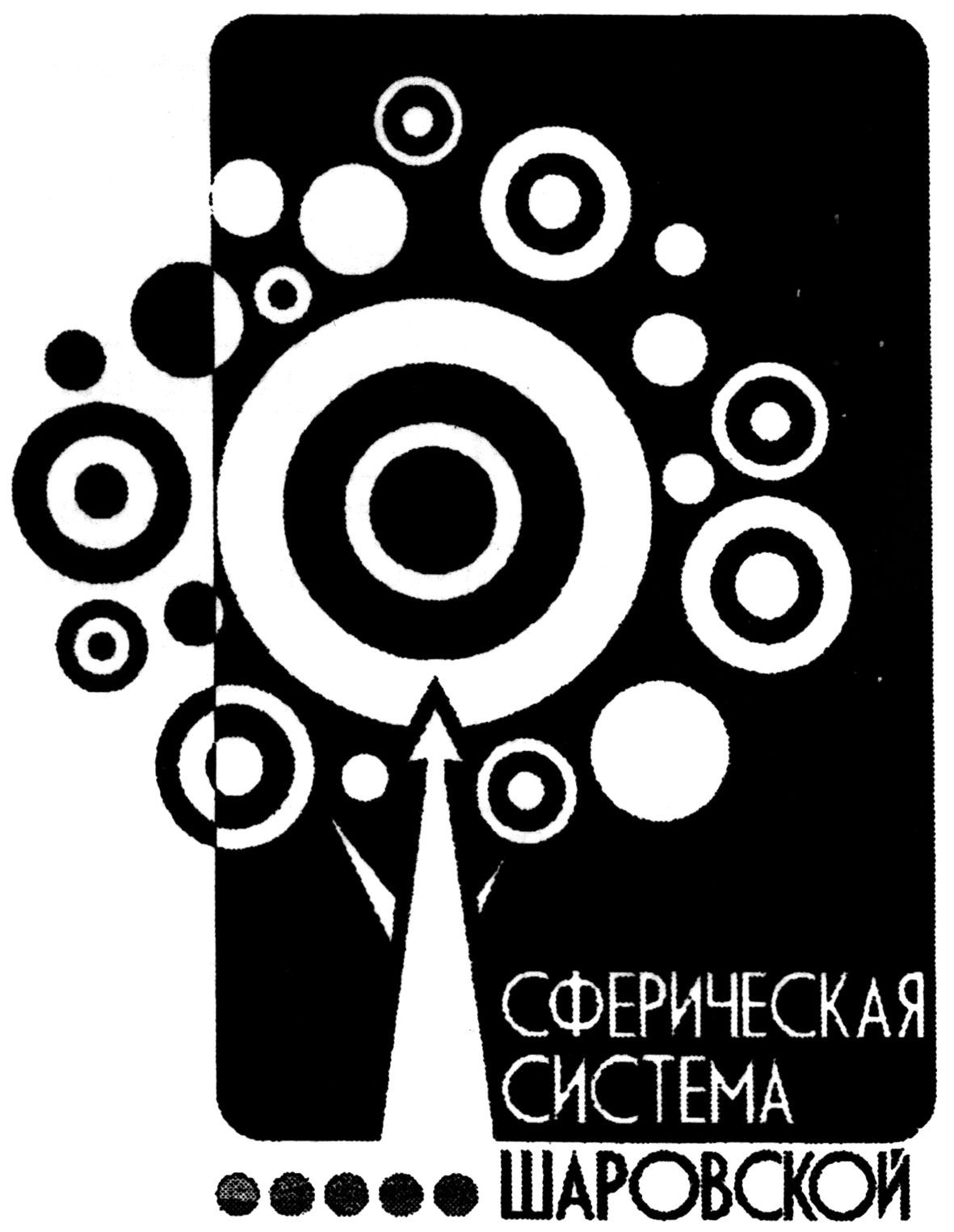 сферическая система шаровской