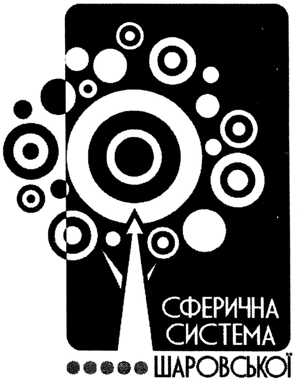 сферична система шаровської