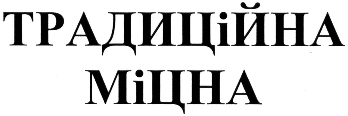 традиційна міцна
