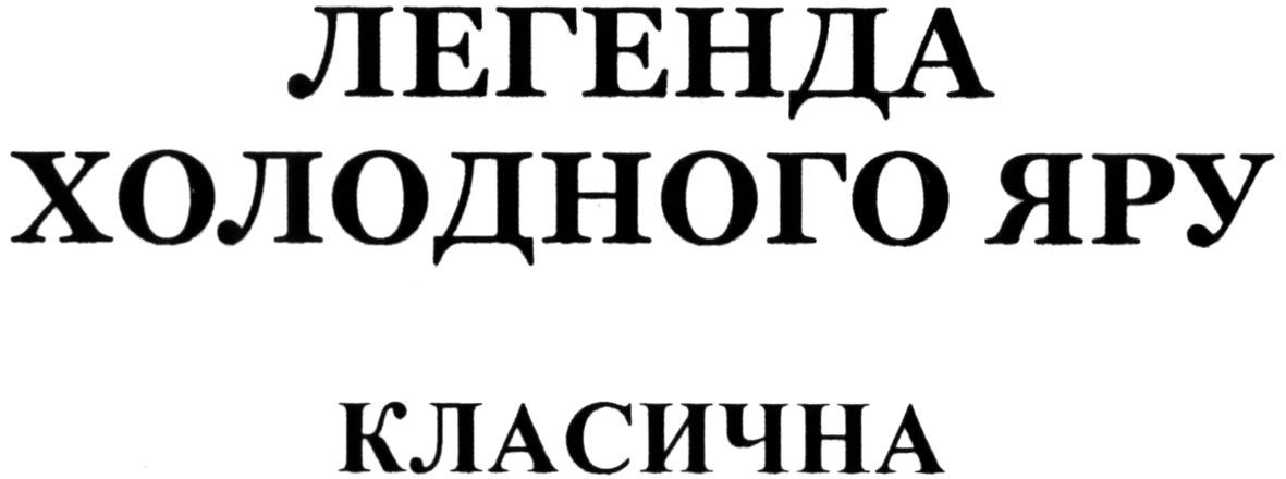 легенда холодного яру класична