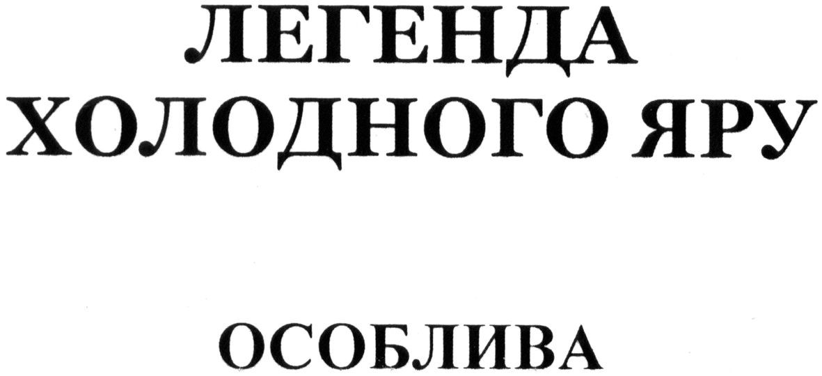 легенда холодного яру особлива
