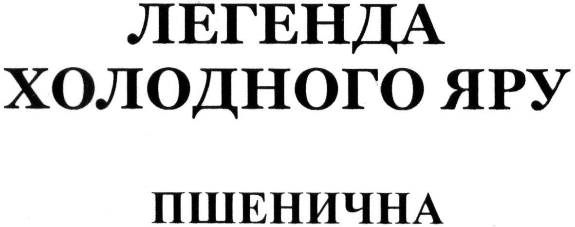 легенда холодного яру пшенична