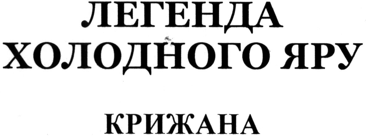 легенда холодного яру крижана
