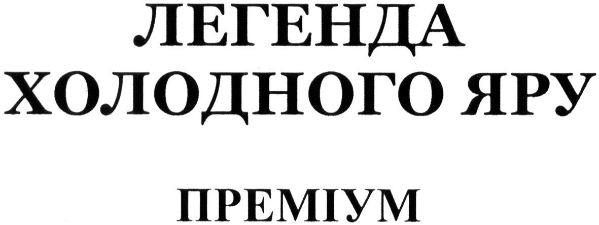 легенда холодного яру преміум
