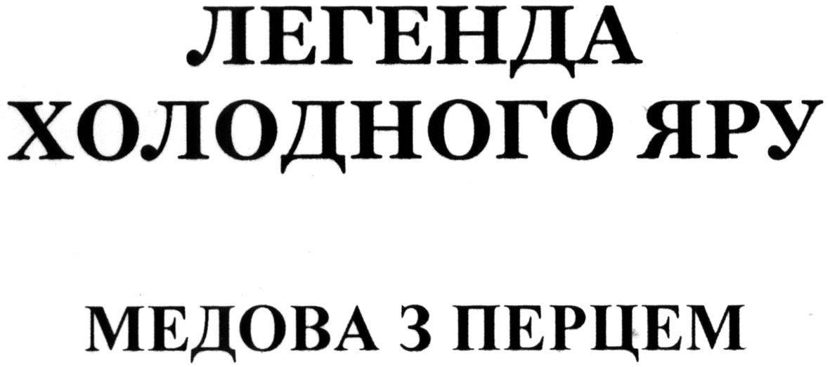 легенда холодного яру медова з перцем
