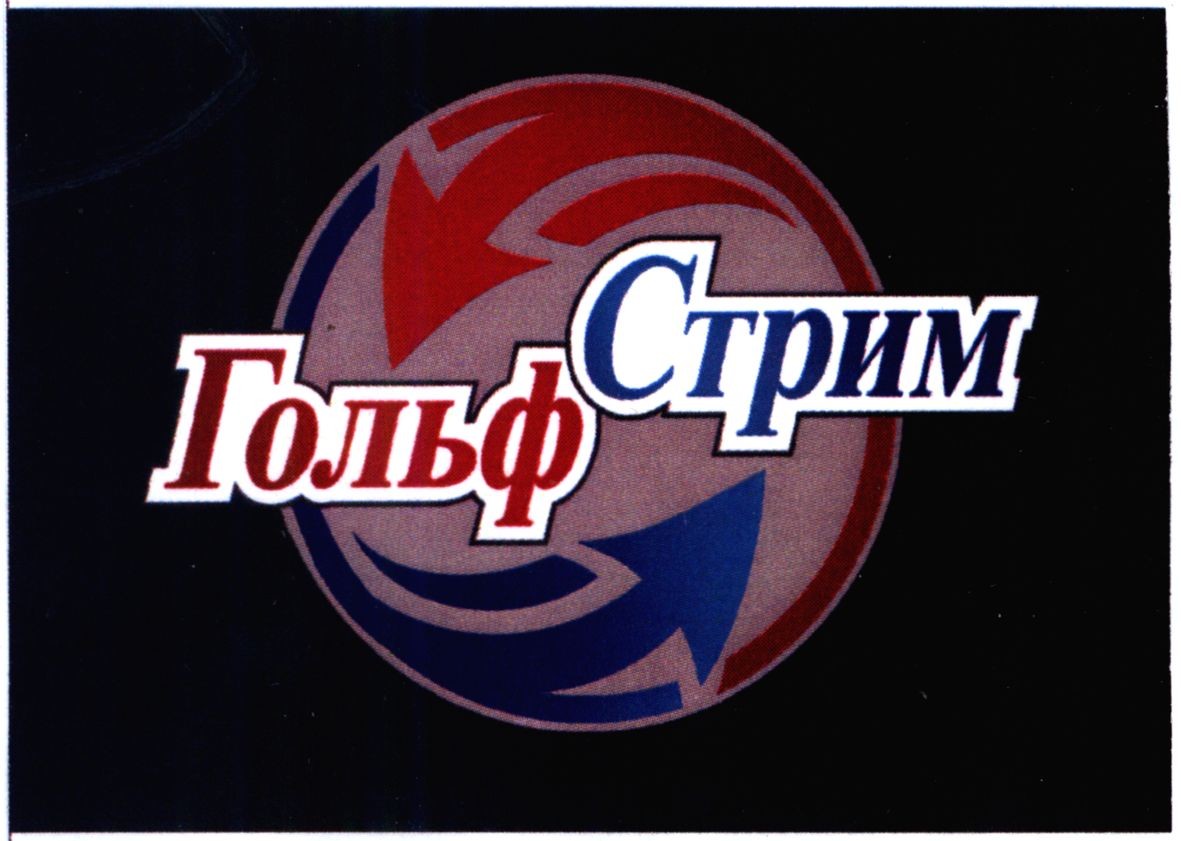 гольф стрим