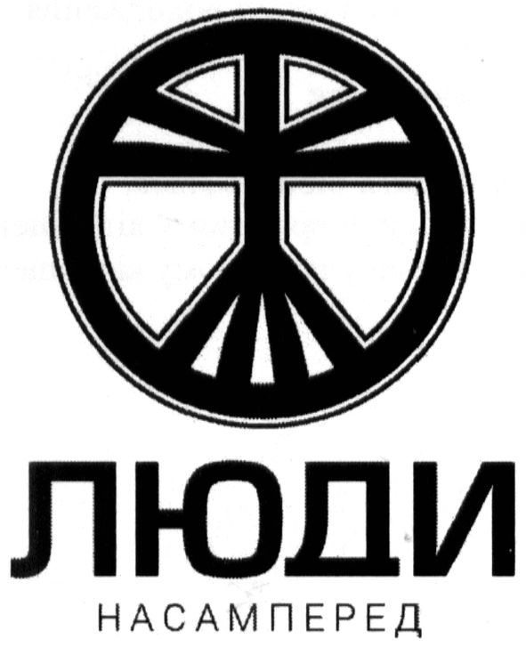 люди насамперед