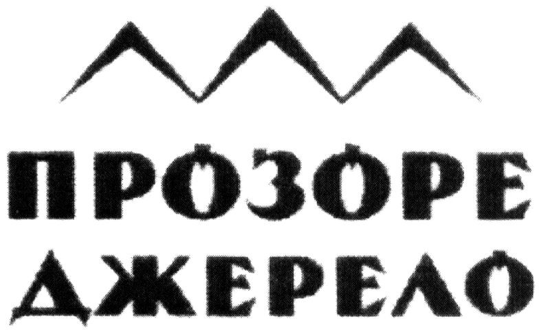 прозоре джерело