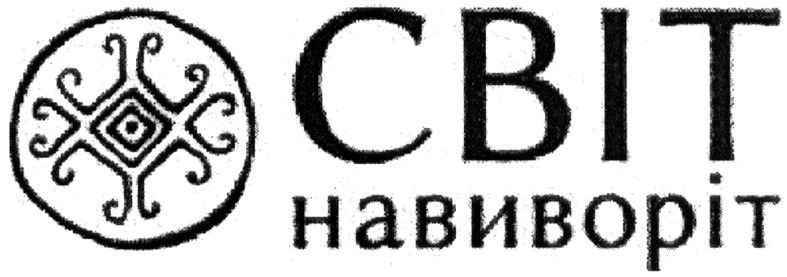світ навиворіт
