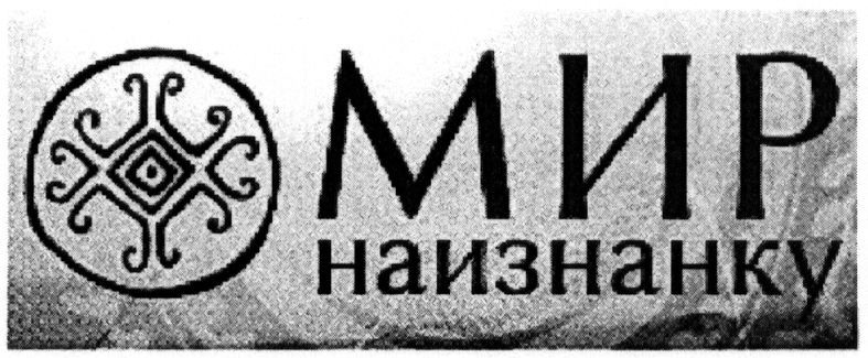 мир наизнанку