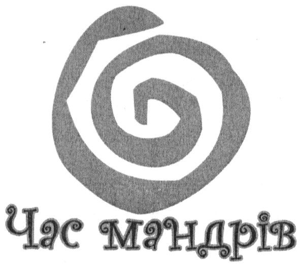 час мандрів