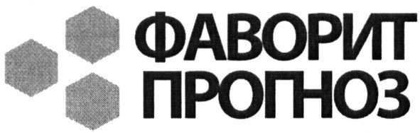 фаворит прогноз