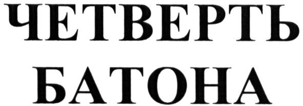 четверть батона