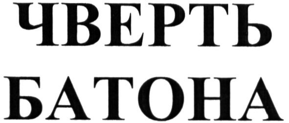 чверть батона