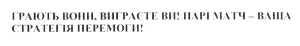 грають вони, виграєте ви! парі матч-ваша стратегія перемоги!