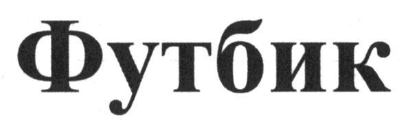 футбик