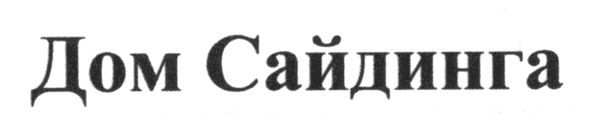 дом сайдинга