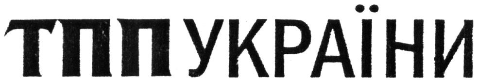 тпп україни