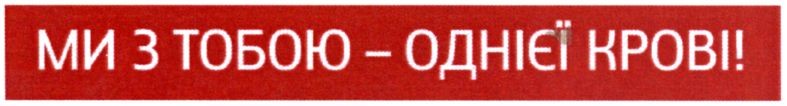 ми з тобою - однієї крові!