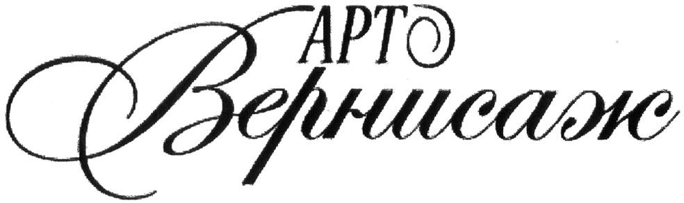 арт вернисаж