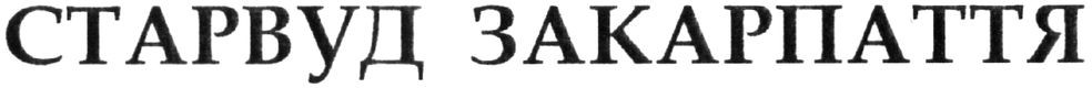 старвуд закарпаття