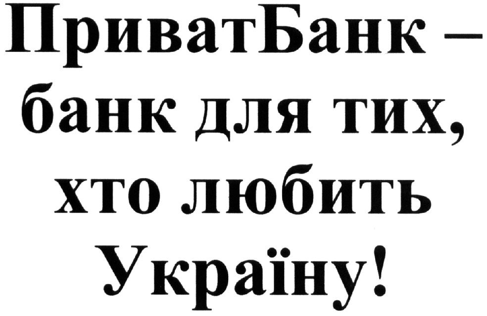 приватбанк-банк для тих, хто любить україну!