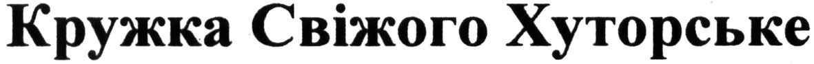 кружка свіжого хуторське