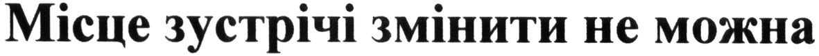 місце зустрічі змінити не можна