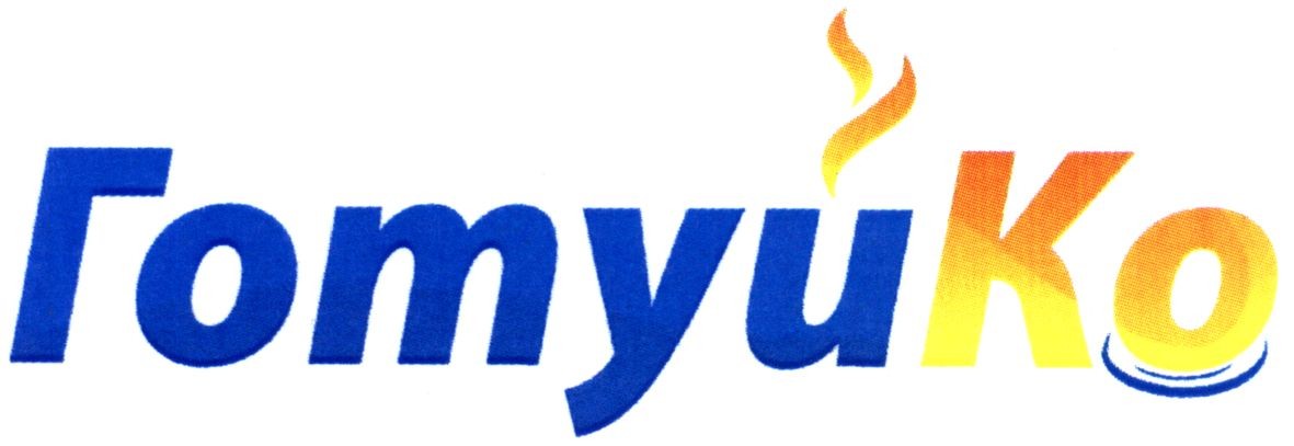 готуйко