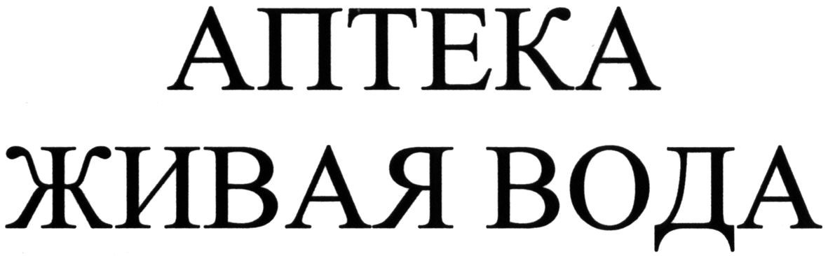 аптека живая вода