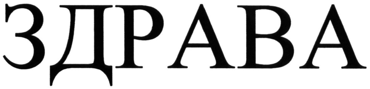 здрава
