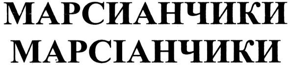 марсианчики