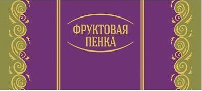 фруктовая пенка