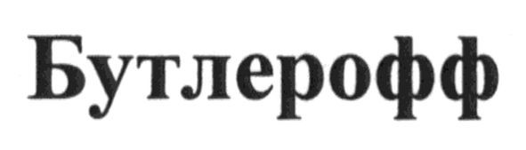 бутлерофф