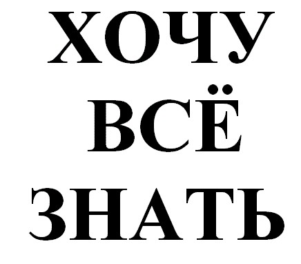 хочу всё знать