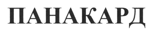 панакард