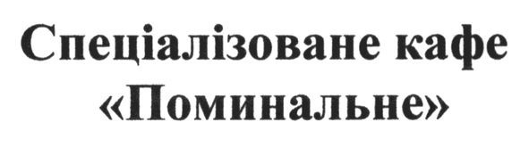 спеціалізоване кафе поминальне