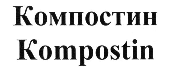 компостин