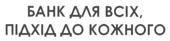 банк для всіх, підхід до кожного