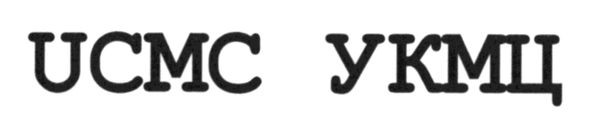 ucmc укмц