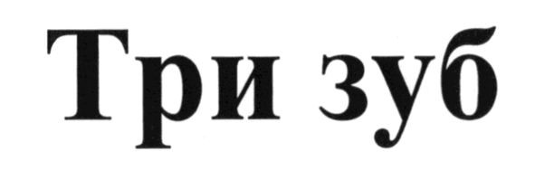 три зуб