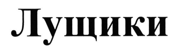 лущики