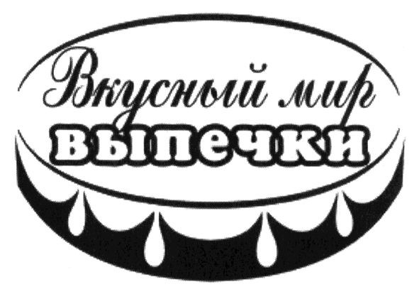 вкусный мир выпечки