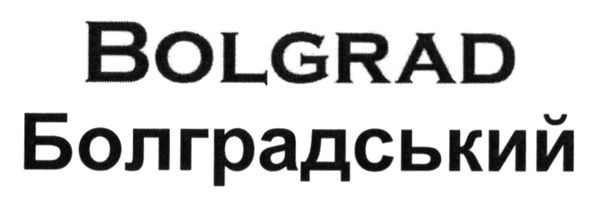 болградський