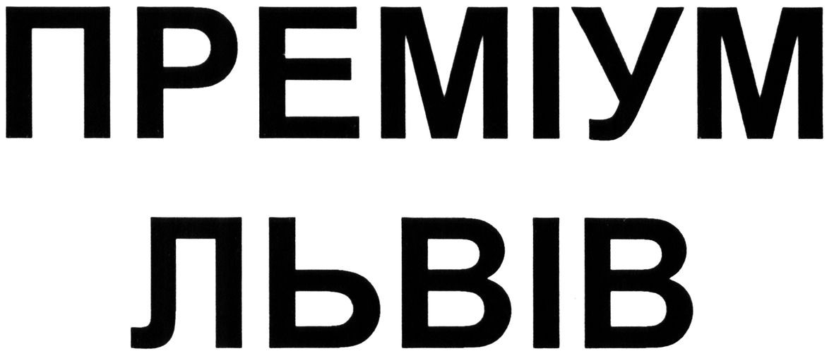 преміум львів