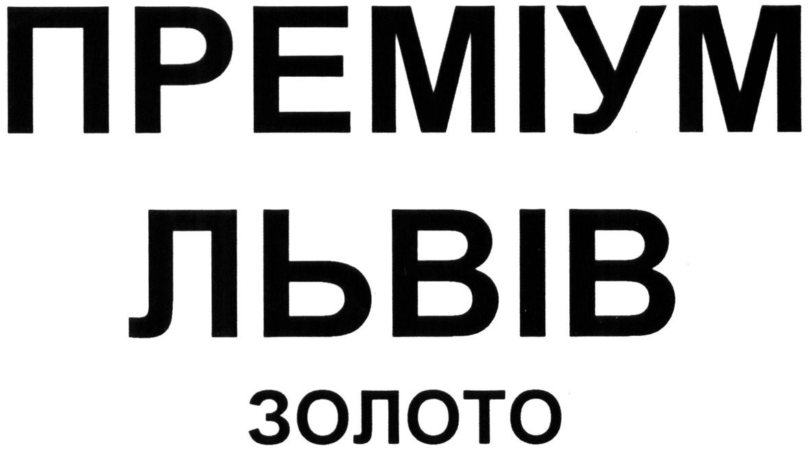 преміум львів золото