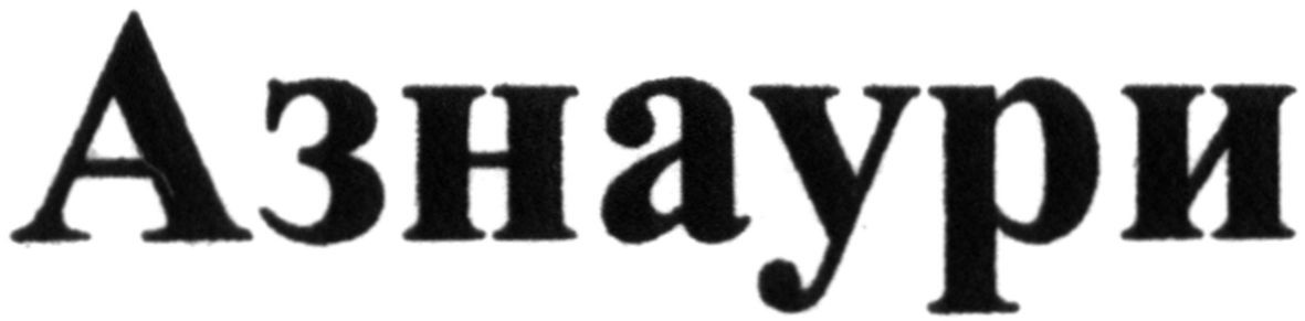 азнаури