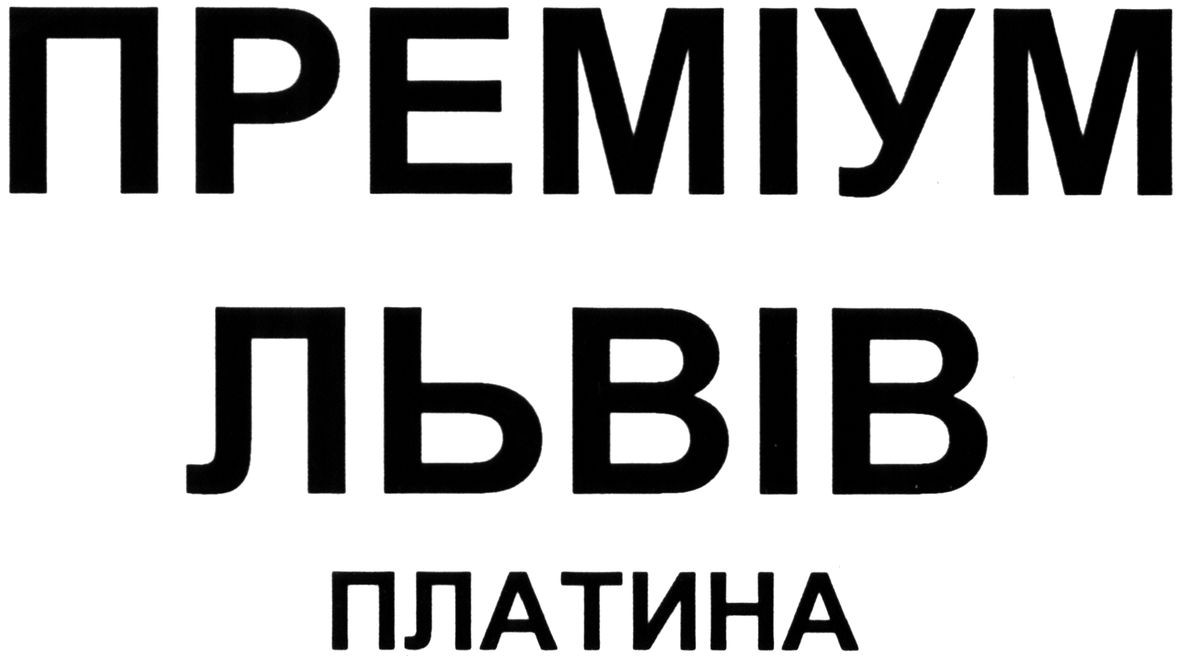 преміум львів платина