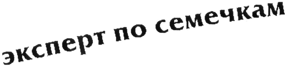 эксперт по семечкам
